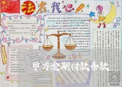 甲方逾期付款条款