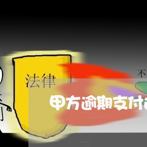 甲方逾期支付违约金表述 甲方逾期支付违约金表述