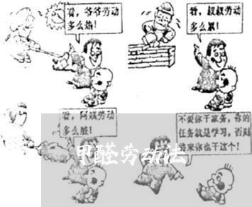 甲醛劳动法 甲醛劳动法