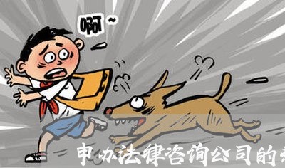 申办法律咨询公司的条件