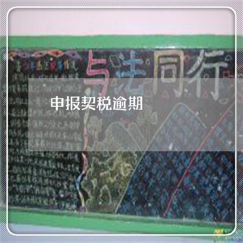 申报契税逾期 申报契税逾期