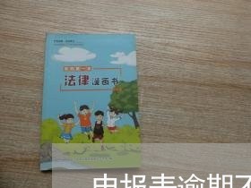 申报表逾期不允许作废了 申报表逾期不允许作废了