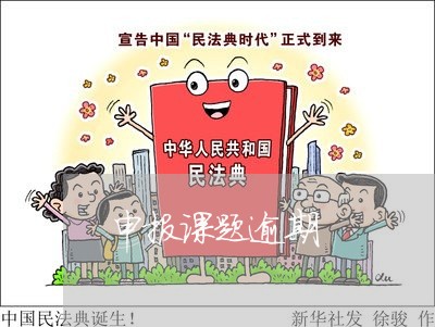 申报课题逾期