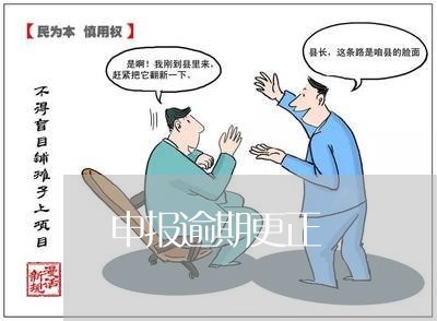 申报逾期更正 申报逾期更正