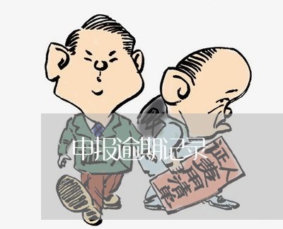 申报逾期记录 申报逾期记录