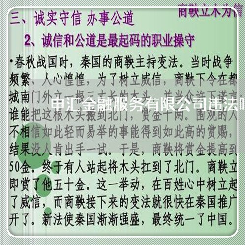 申汇金融服务有限公司违法吗 申汇金融服务有限公司违法吗