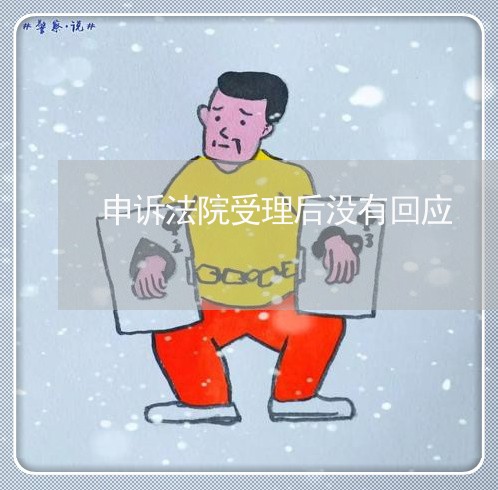 申诉法院受理后没有回应