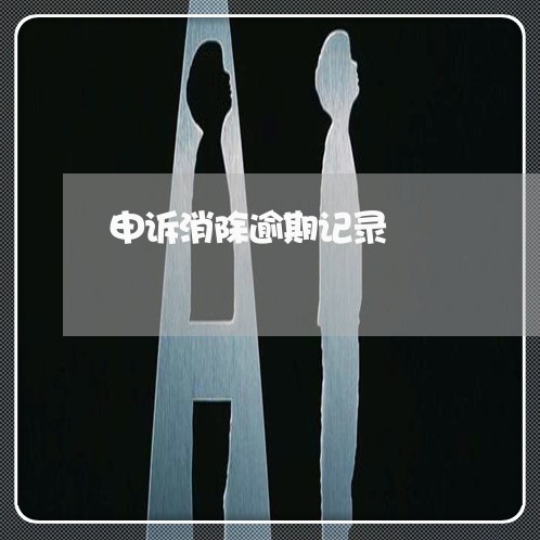 申诉消除逾期记录