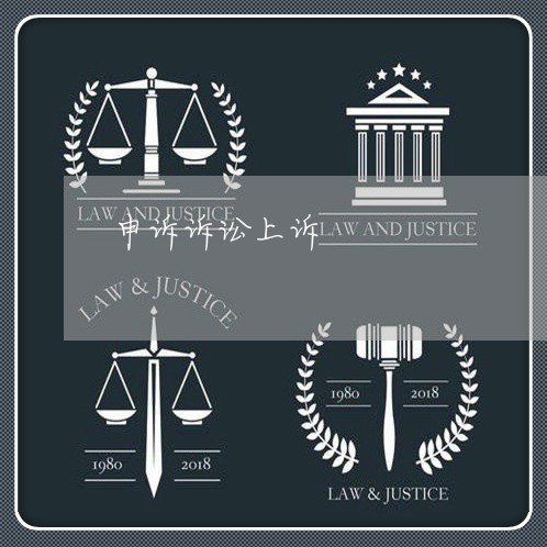 申诉诉讼上诉