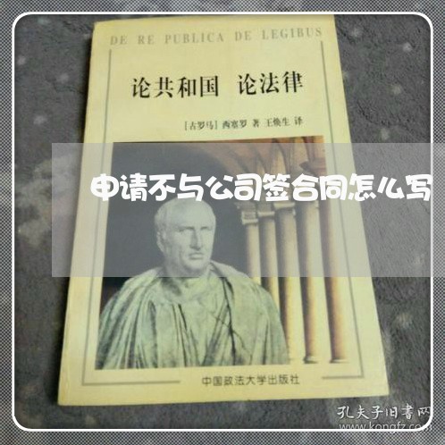 申请不与公司签合同怎么写/2023011685924
