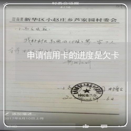 申请信用卡的进度是欠卡 申请信用卡的进度是欠卡