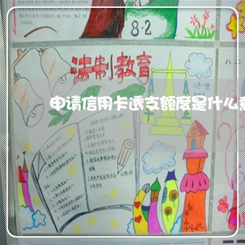 申请信用卡透支额度是什么意思 申请信用卡透支额度是什么意思