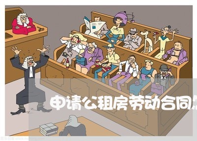 申请公租房劳动合同怎么写/2023041567169 申请公租房劳动合同怎么写/2023041567169