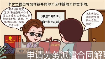 申请劳务派遣合同解除怎么写/2023022647268