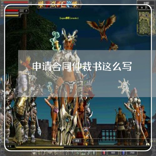 申请合同仲裁书这么写/2023040417068 申请合同仲裁书这么写/2023040417068