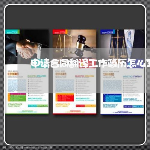 申请合同翻译工作简历怎么写/2023011686237 申请合同翻译工作简历怎么写/2023011686237