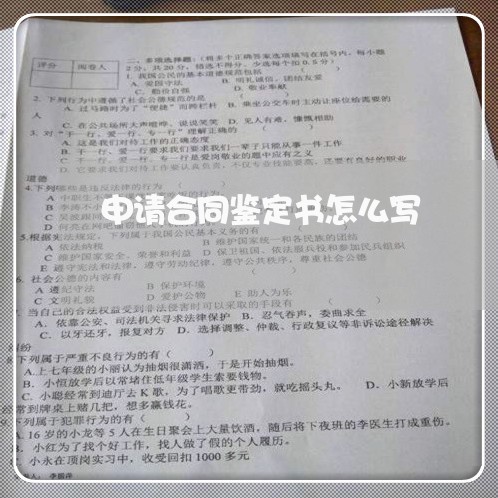 申请合同鉴定书怎么写/2023041007949 申请合同鉴定书怎么写/2023041007949