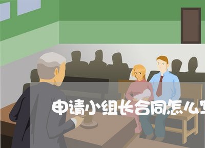 申请小组长合同怎么写/2023041370381