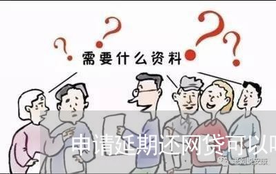 申请延期还网贷可以吗/2023120840625