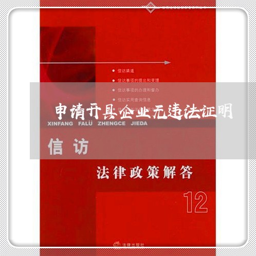 申请开具企业无违法证明 申请开具企业无违法证明