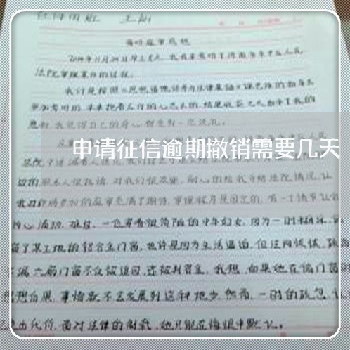 申请征信逾期撤销需要几天 申请征信逾期撤销需要几天