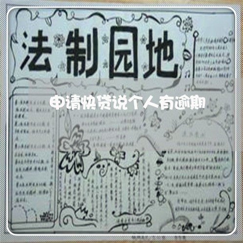 申请快贷说个人有逾期 申请快贷说个人有逾期