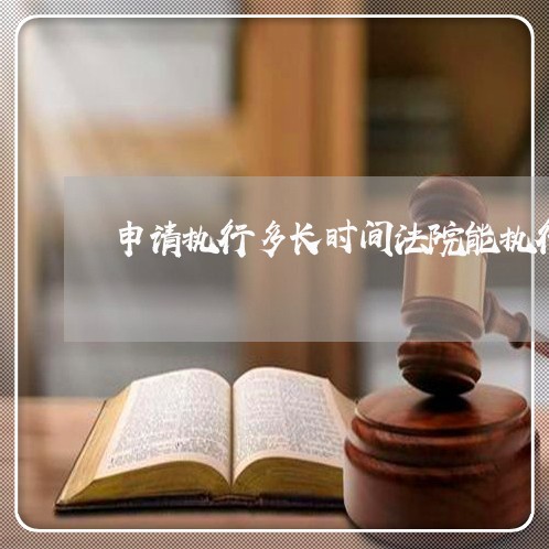 申请执行多长时间法院能执行