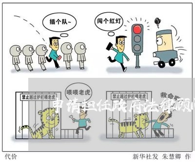 申请担任政府法律顾问优势 申请担任政府法律顾问优势