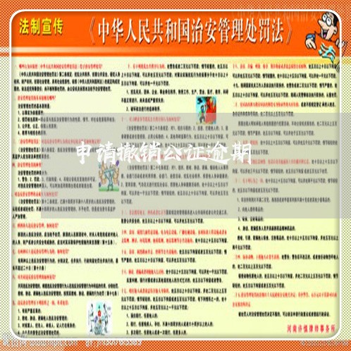 申请撤销公证逾期