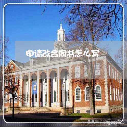 申请改合同书怎么写/2023022624059