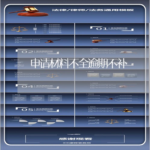 申请材料不全逾期不补