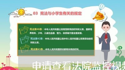 申请查看法院监控视频 申请查看法院监控视频