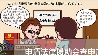 申请法律援助会查申请人存款吗