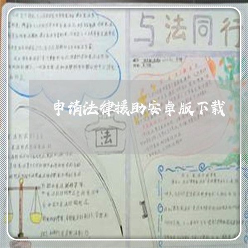 申请法律援助安卓版下载 申请法律援助安卓版下载