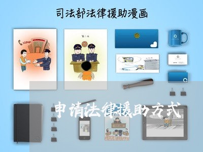 申请法律援助方式