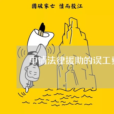 申请法律援助的误工费怎么开