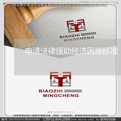 申请法律援助经济困难标准