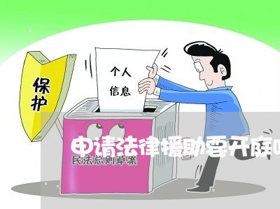 申请法律援助要开庭吗