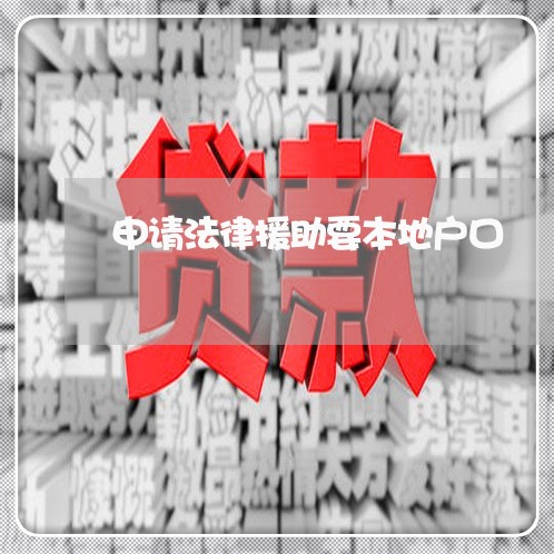 申请法律援助要本地户口 申请法律援助要本地户口