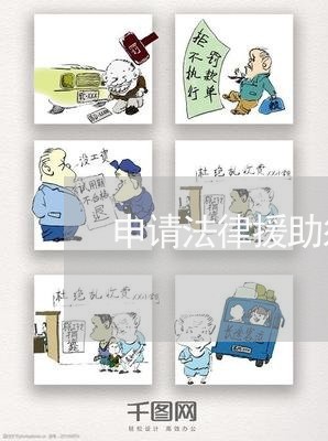 申请法律援助须提交的材料 申请法律援助须提交的材料