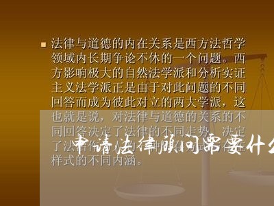 申请法律顾问需要什么材料/2023061983695
