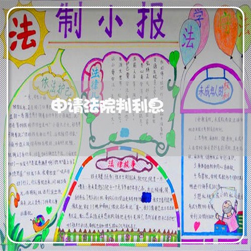 申请法院判利息