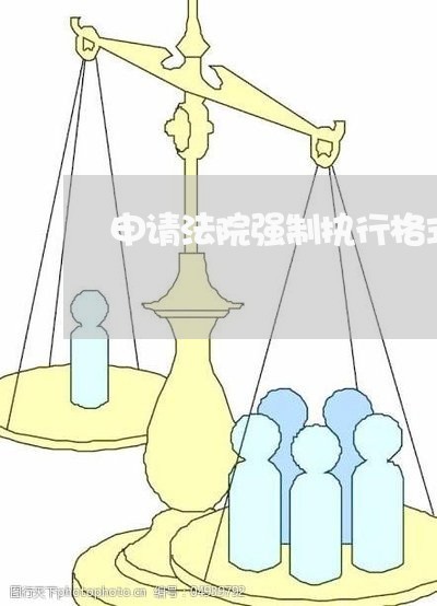 申请法院强制执行格式怎么写