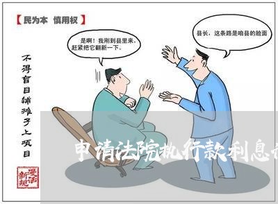 申请法院执行款利息计算异议