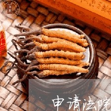 申请法院行政强制执行可以代理吗 申请法院行政强制执行可以代理吗