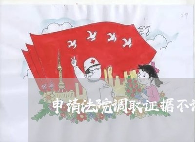 申请法院调取证据不调取