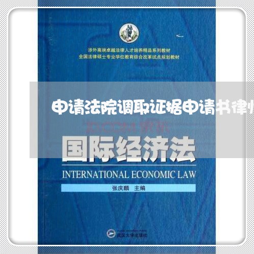 申请法院调取证据申请书律师版