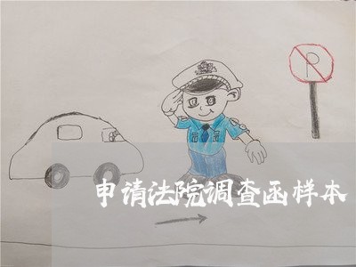 申请法院调查函样本