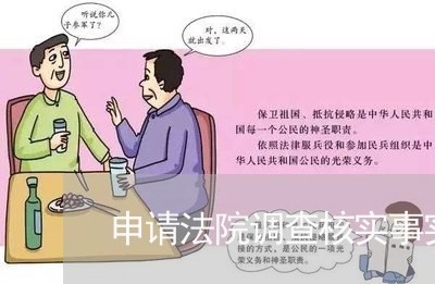 申请法院调查核实事实申请书 申请法院调查核实事实申请书