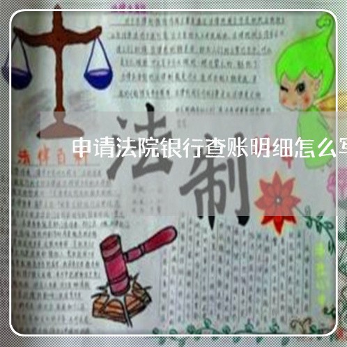 申请法院银行查账明细怎么写 申请法院银行查账明细怎么写